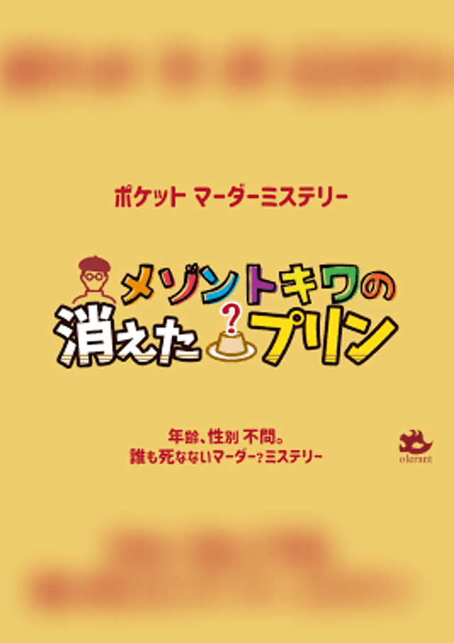 メゾントキワの消えたプリン