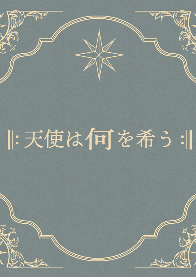 天使は何を希う