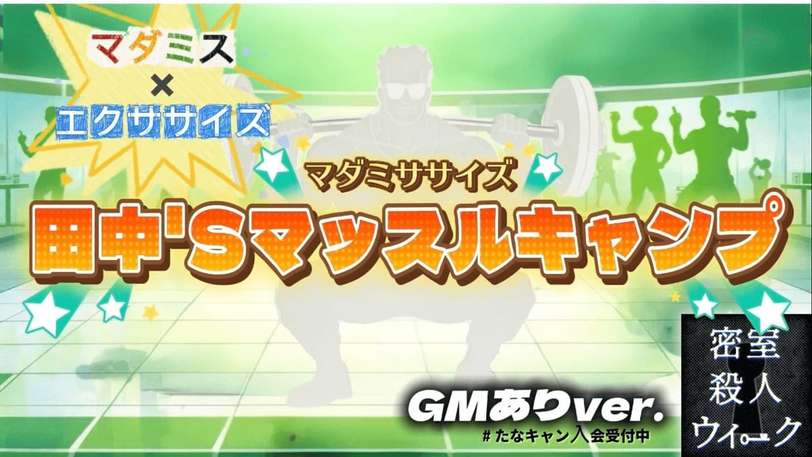 マダミササイズ　田中'Sマッスルキャンプ（GMあり版）