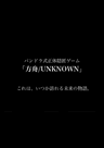 「方舟/UNKNOWN」