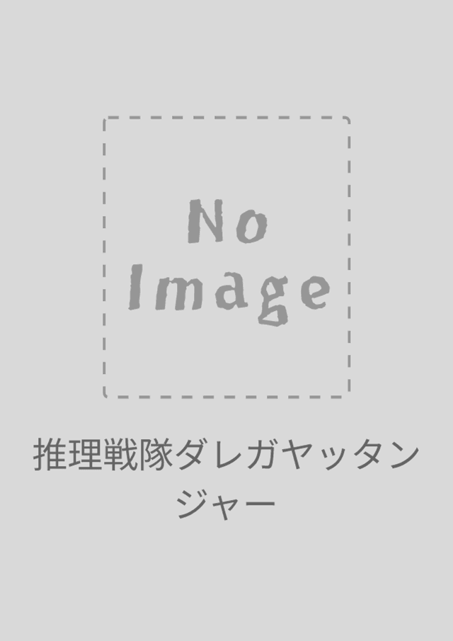 推理戦隊ダレガヤッタンジャー