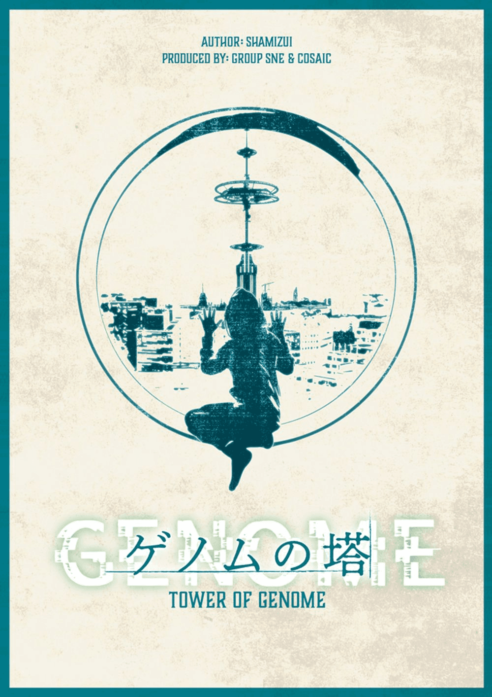 ゲノムの塔