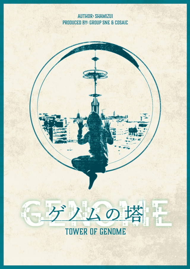 ゲノムの塔