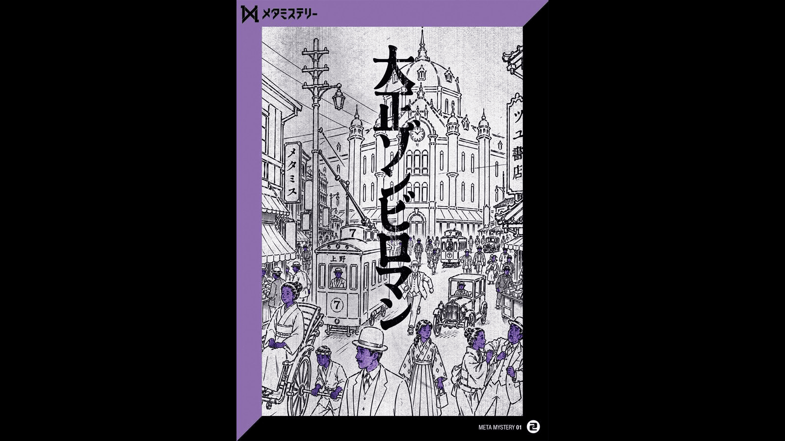 大正ゾンビロマン