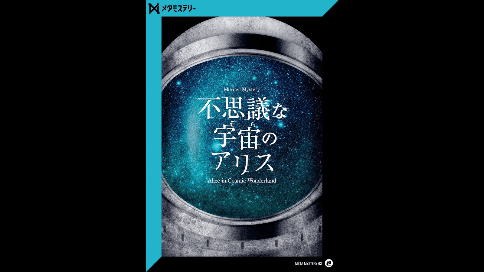 不思議な宇宙のアリス