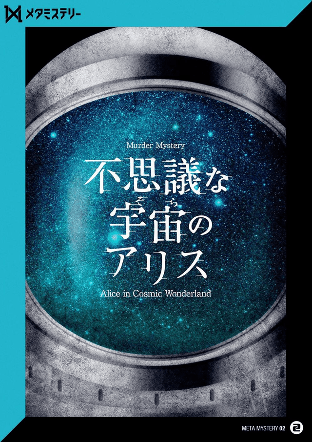 不思議な宇宙のアリス