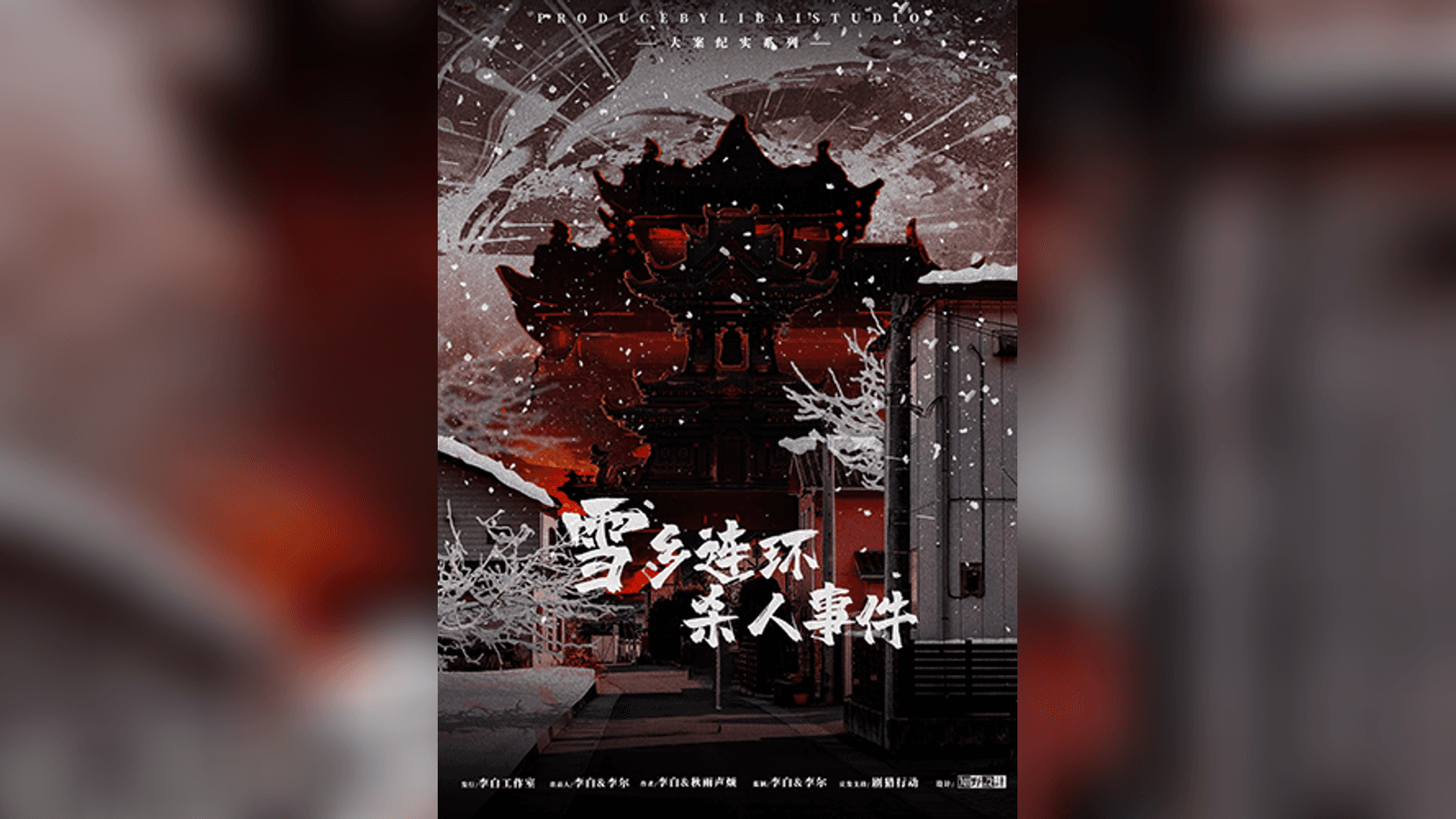 雪郷連環殺人事件