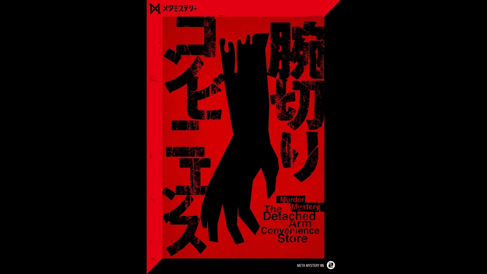 腕切りコンビニエンス