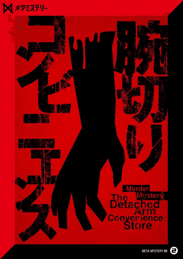 腕切りコンビニエンス
