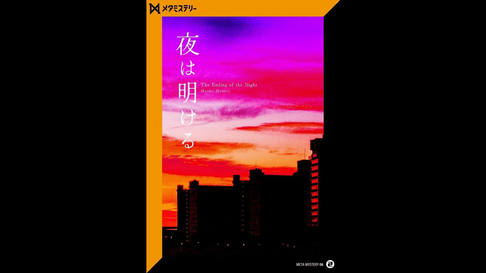 夜は明ける