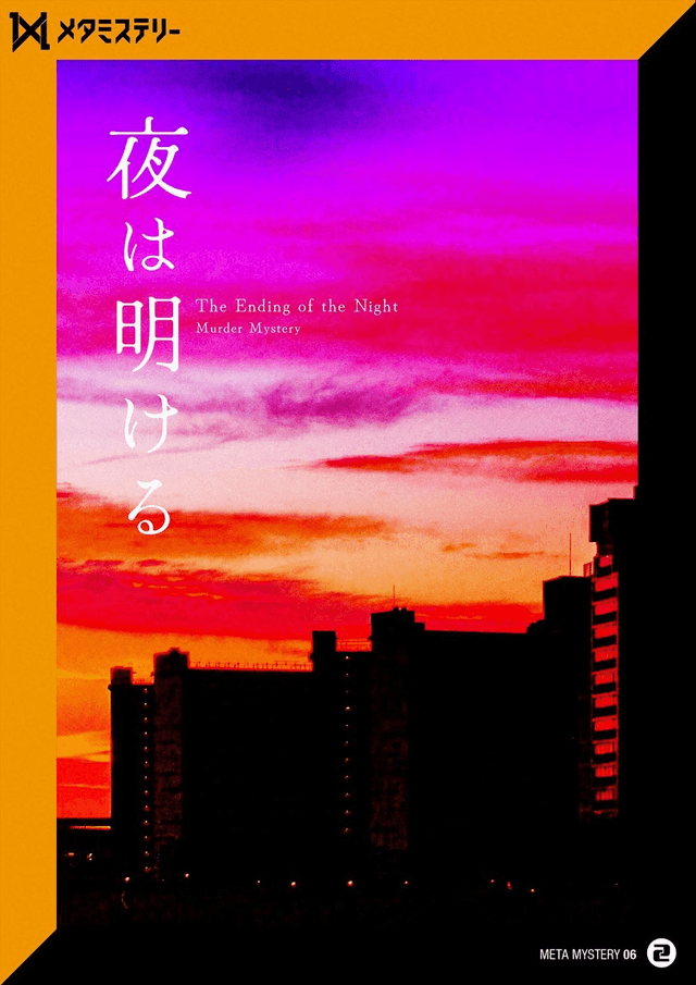夜は明ける