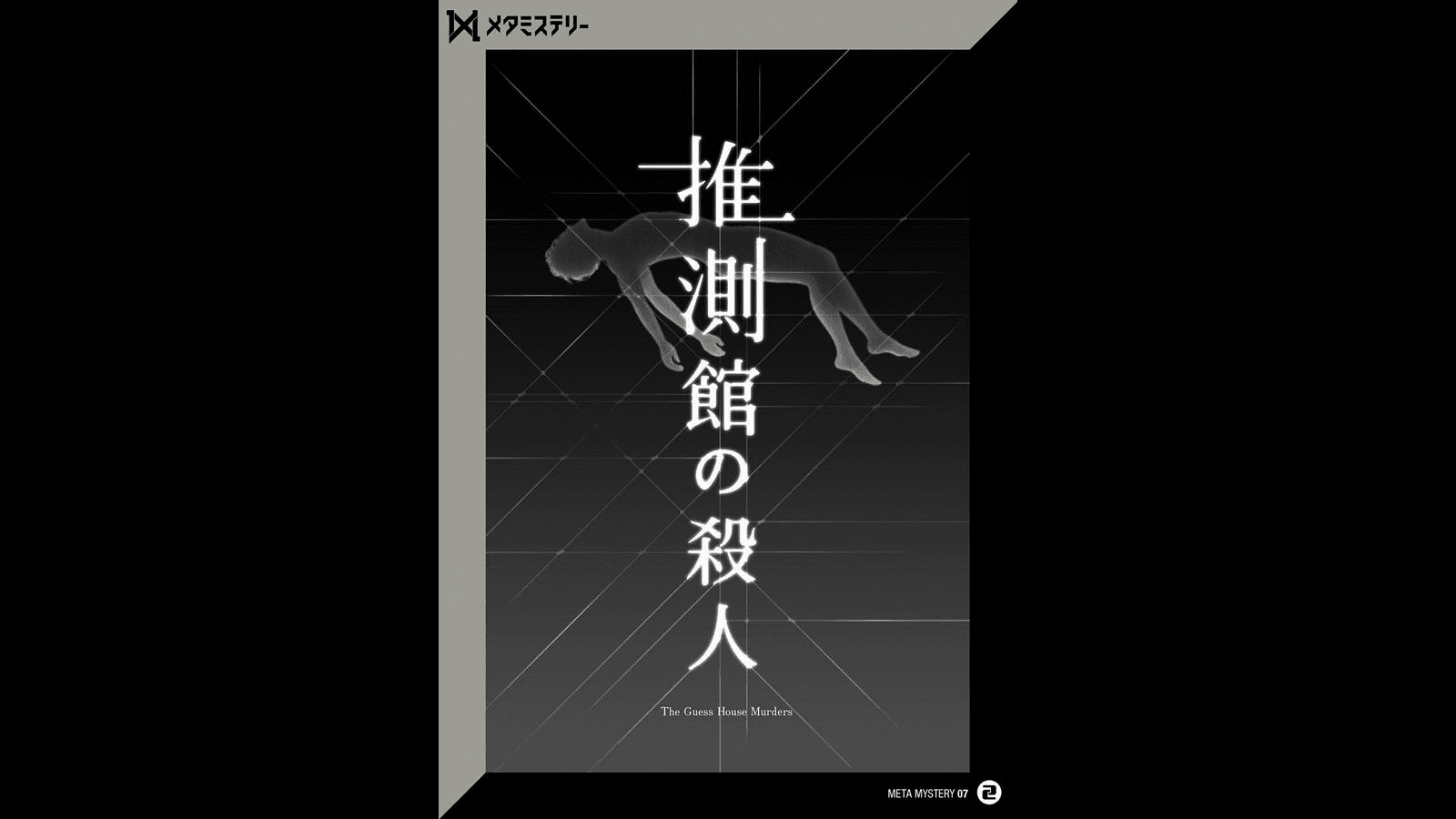 推測館の殺人