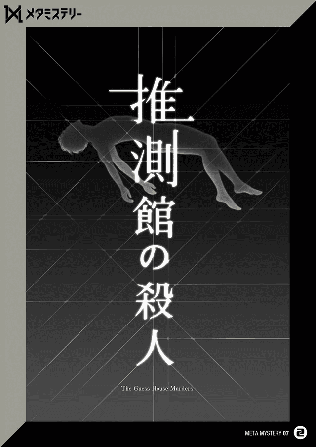 推測館の殺人