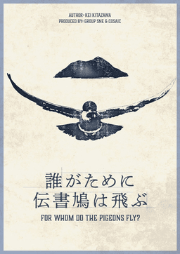誰がために伝書鳩は飛ぶ