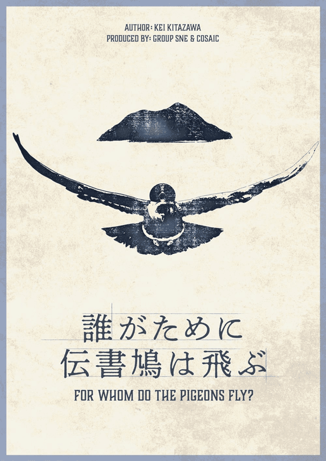 誰がために伝書鳩は飛ぶ