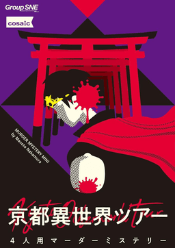 京都異世界ツアー
