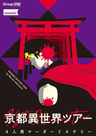 京都異世界ツアー