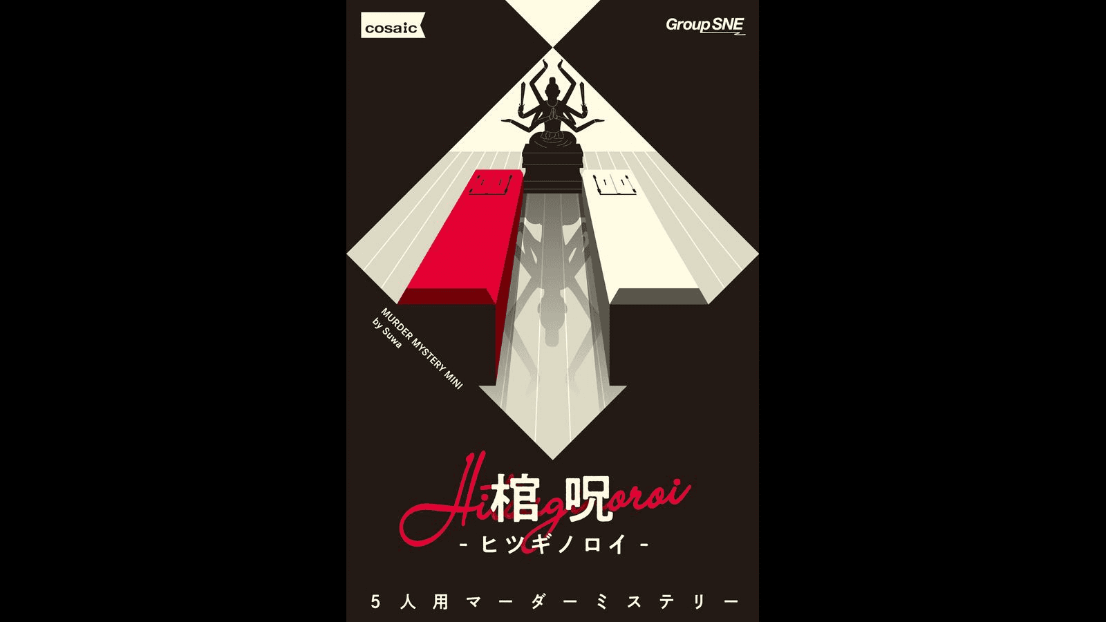 棺呪 -ヒツギノロイ-