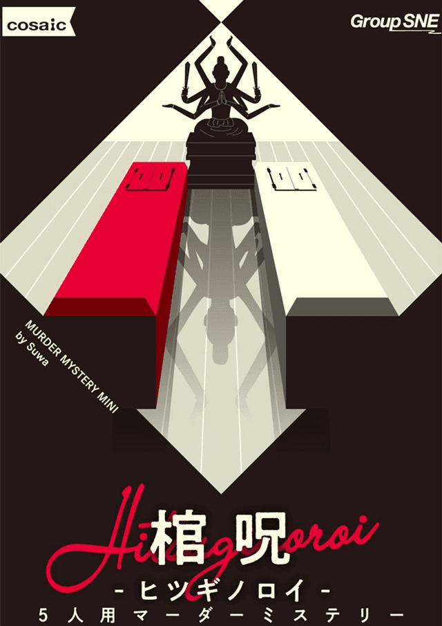 棺呪 -ヒツギノロイ-