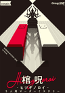 棺呪 -ヒツギノロイ-