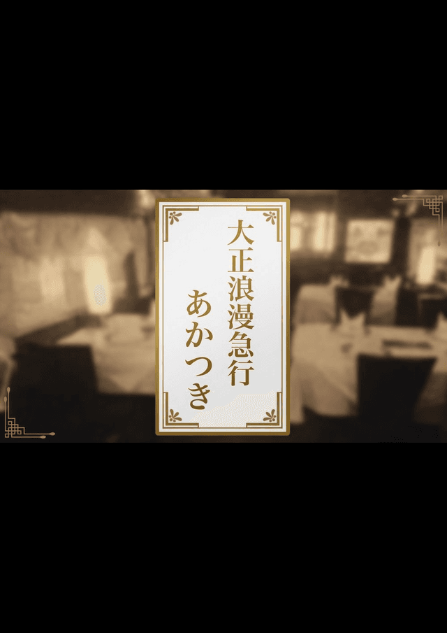 大正浪漫急行「あかつき」