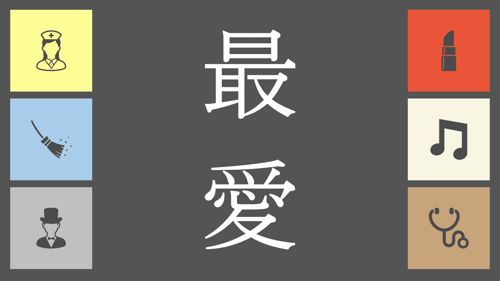 最愛