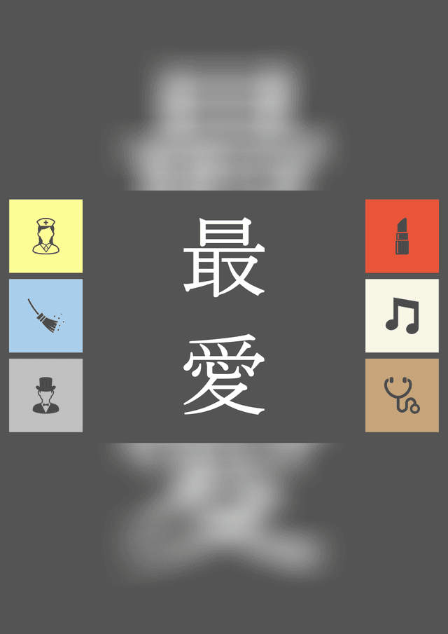 最愛