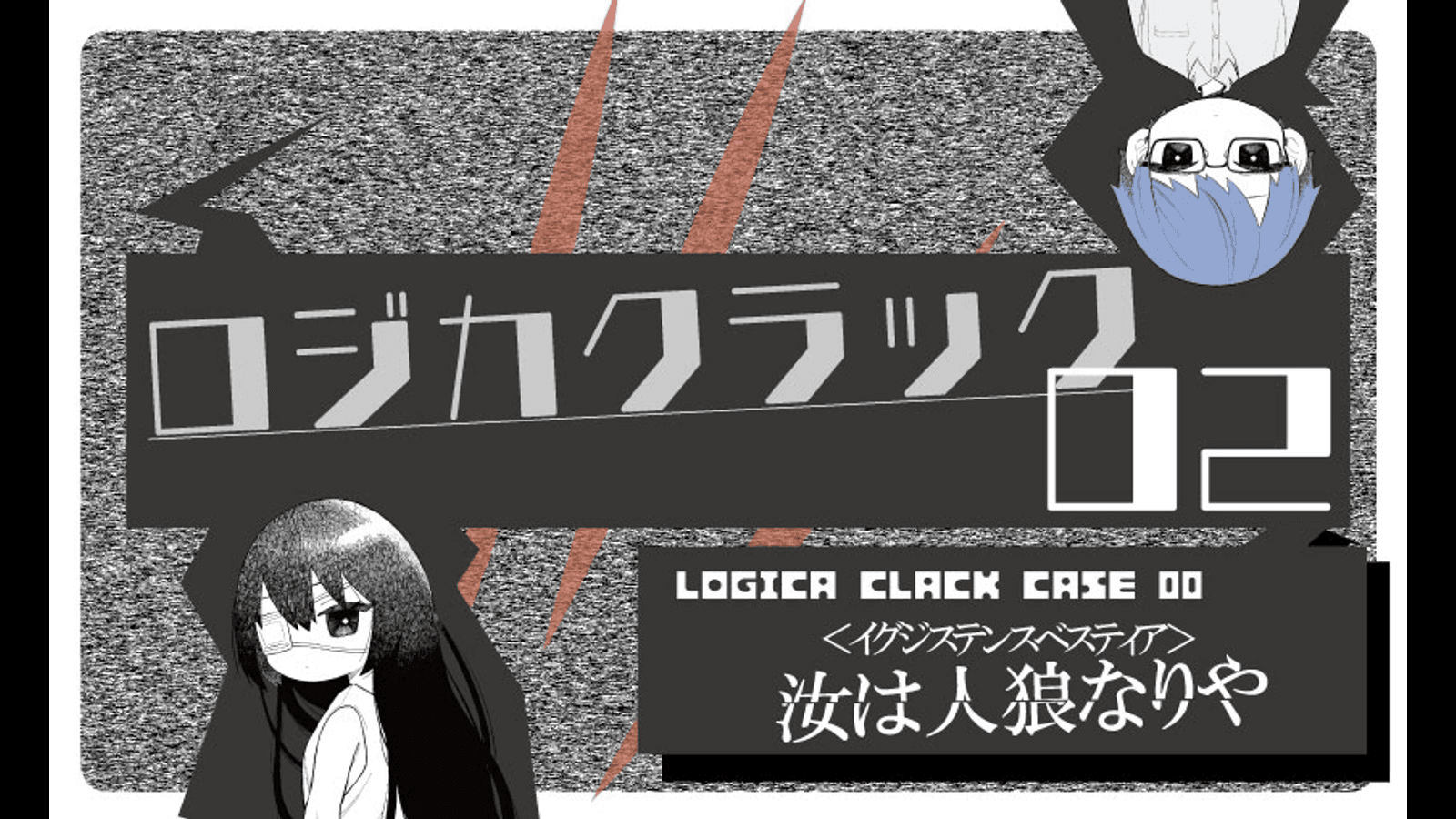 ロジカクラック02　～イグジステンスベスティア～