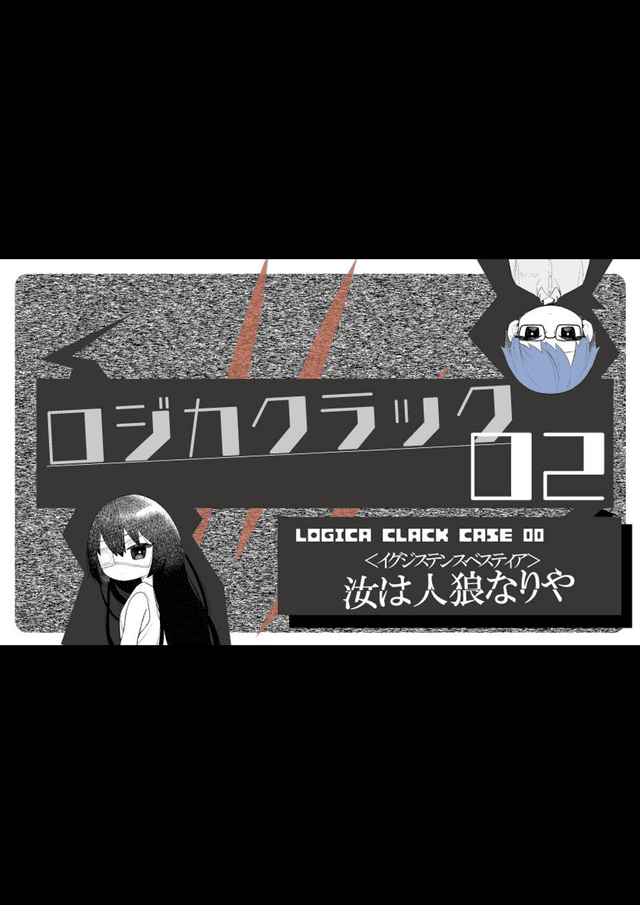 ロジカクラック02　～イグジステンスベスティア～