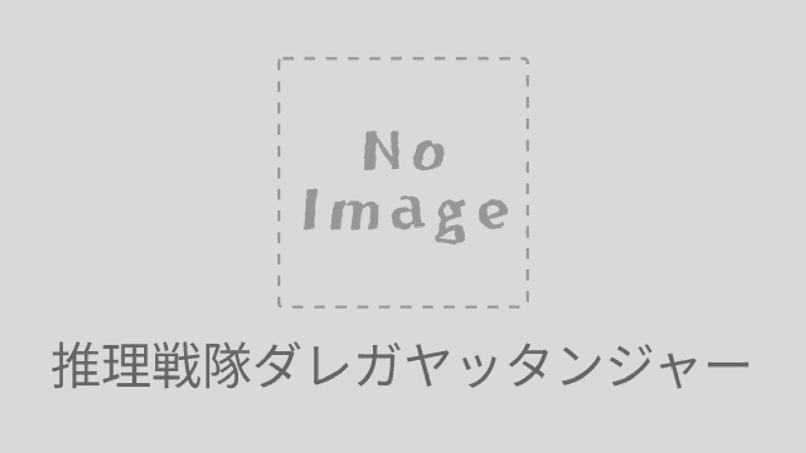 推理戦隊ダレガヤッタンジャー