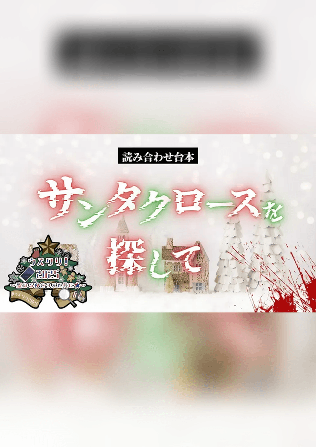 サンタクロースを探して