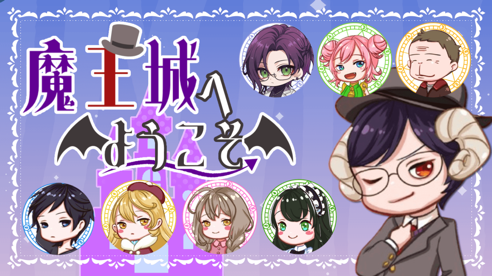 魔王城へようこそ