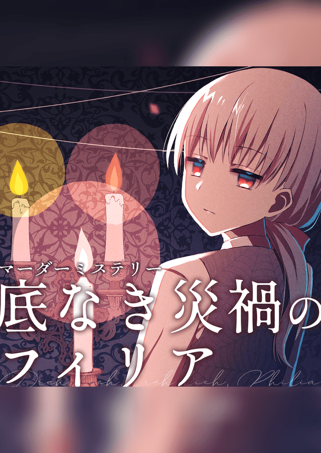 底なき災禍のフィリア