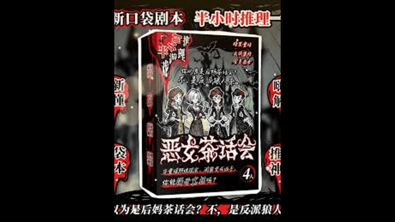恶女茶话会