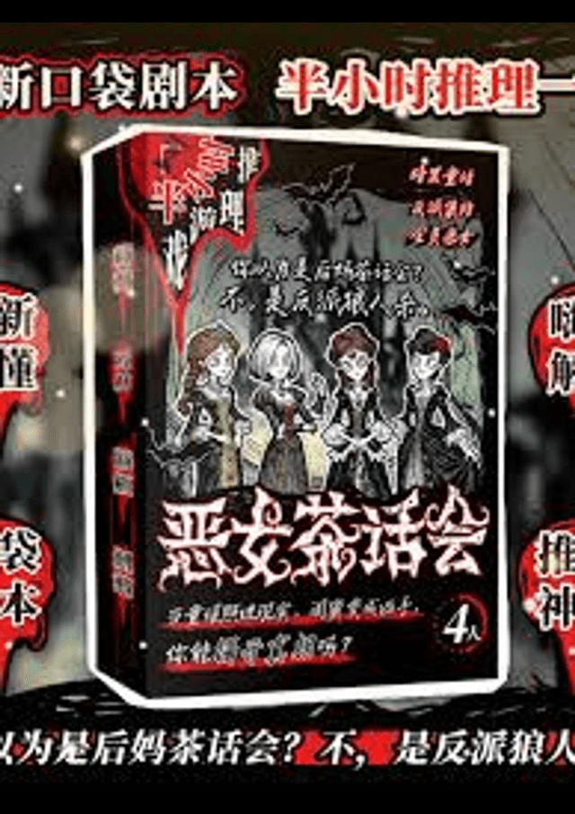 恶女茶话会