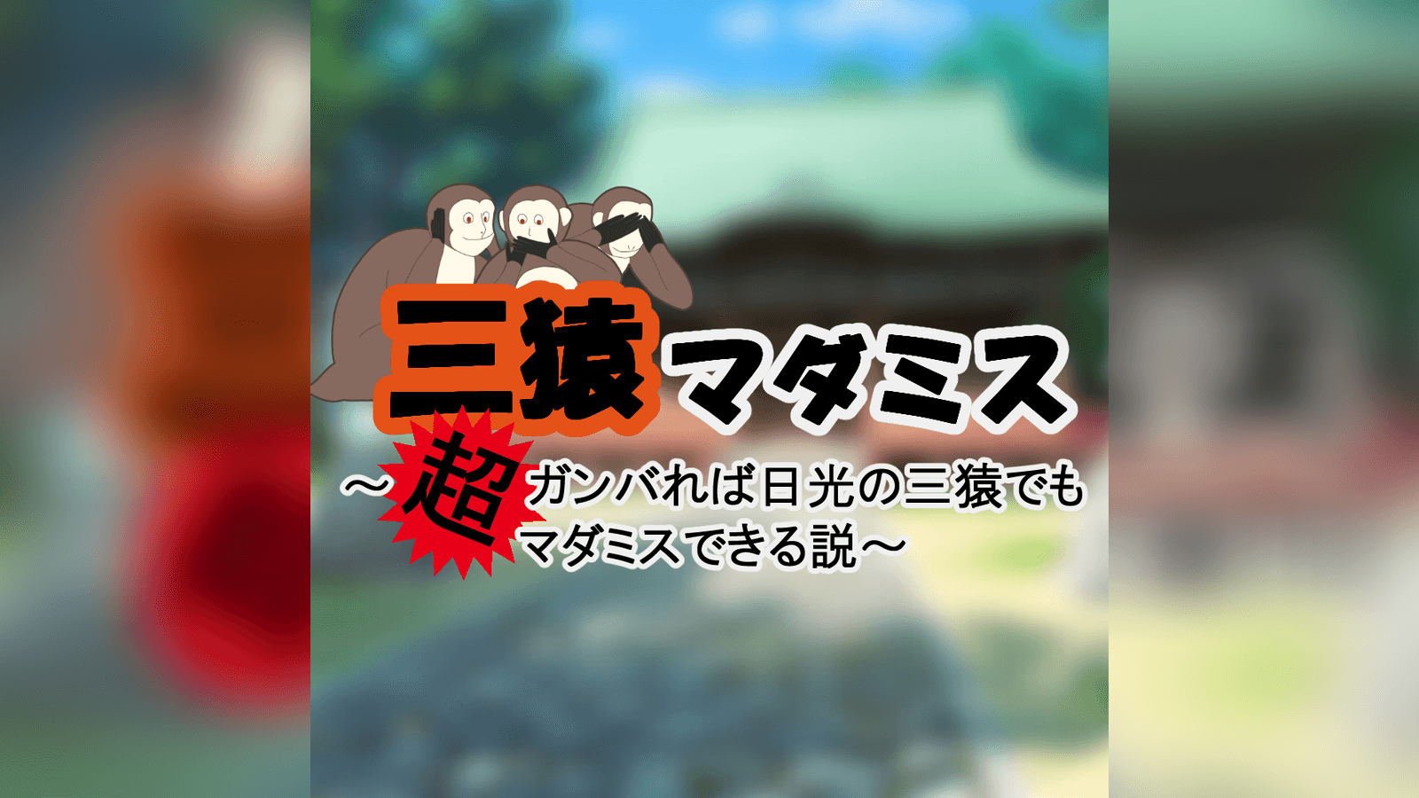 三猿マダミス　～超ガンバれば日光の三猿でもマダミスできる説～