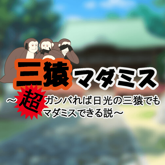 三猿マダミス　～超ガンバれば日光の三猿でもマダミスできる説～