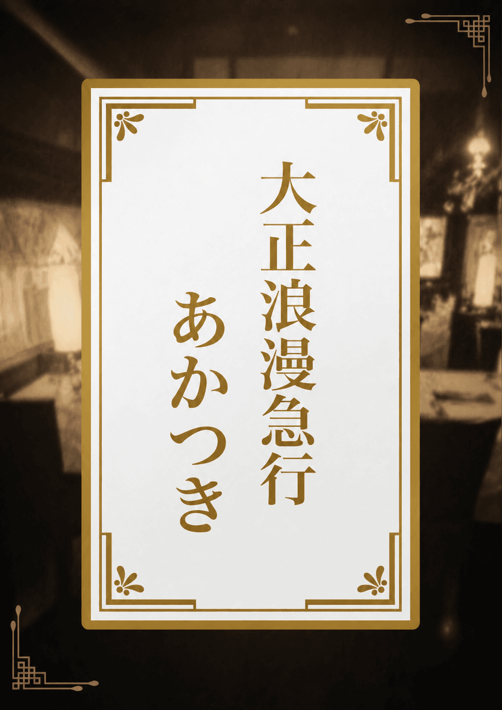 大正浪漫急行「あかつき」