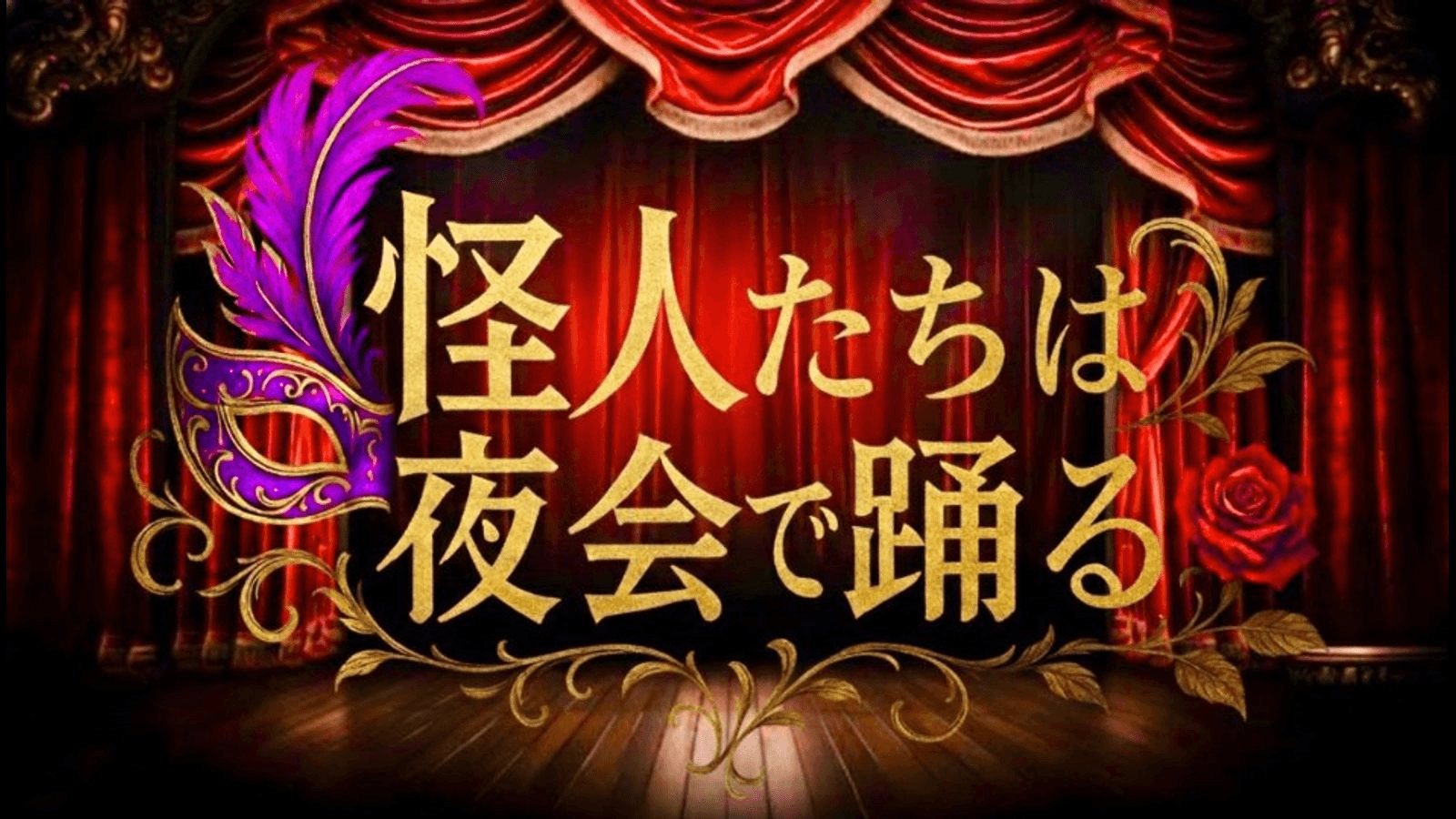 怪人たちは夜会で踊る