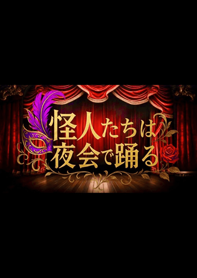怪人たちは夜会で踊る