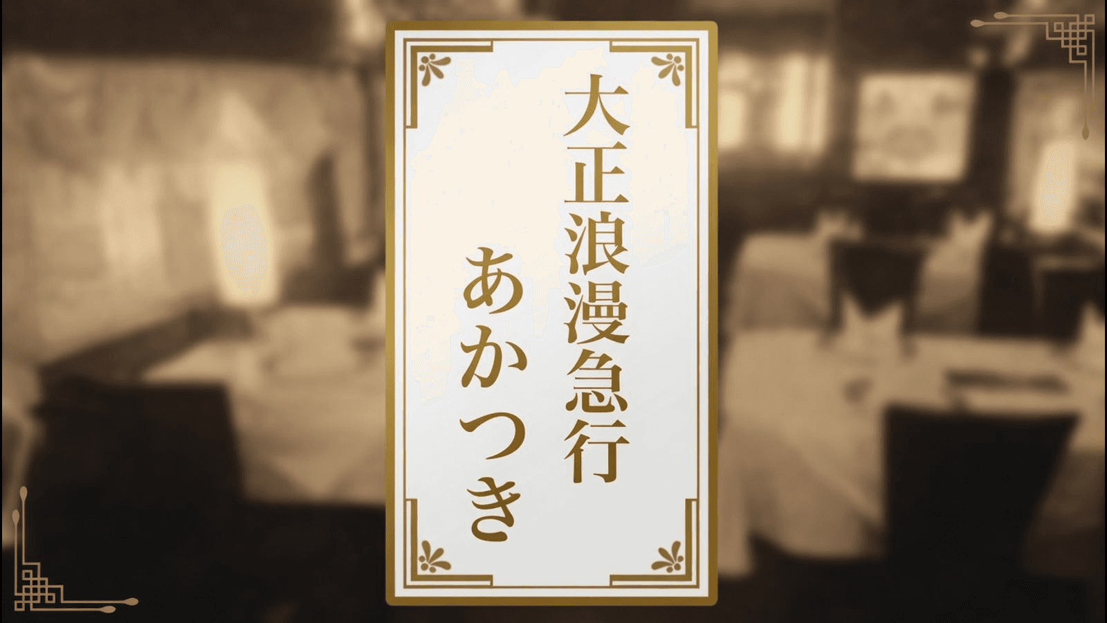 大正浪漫急行「あかつき」