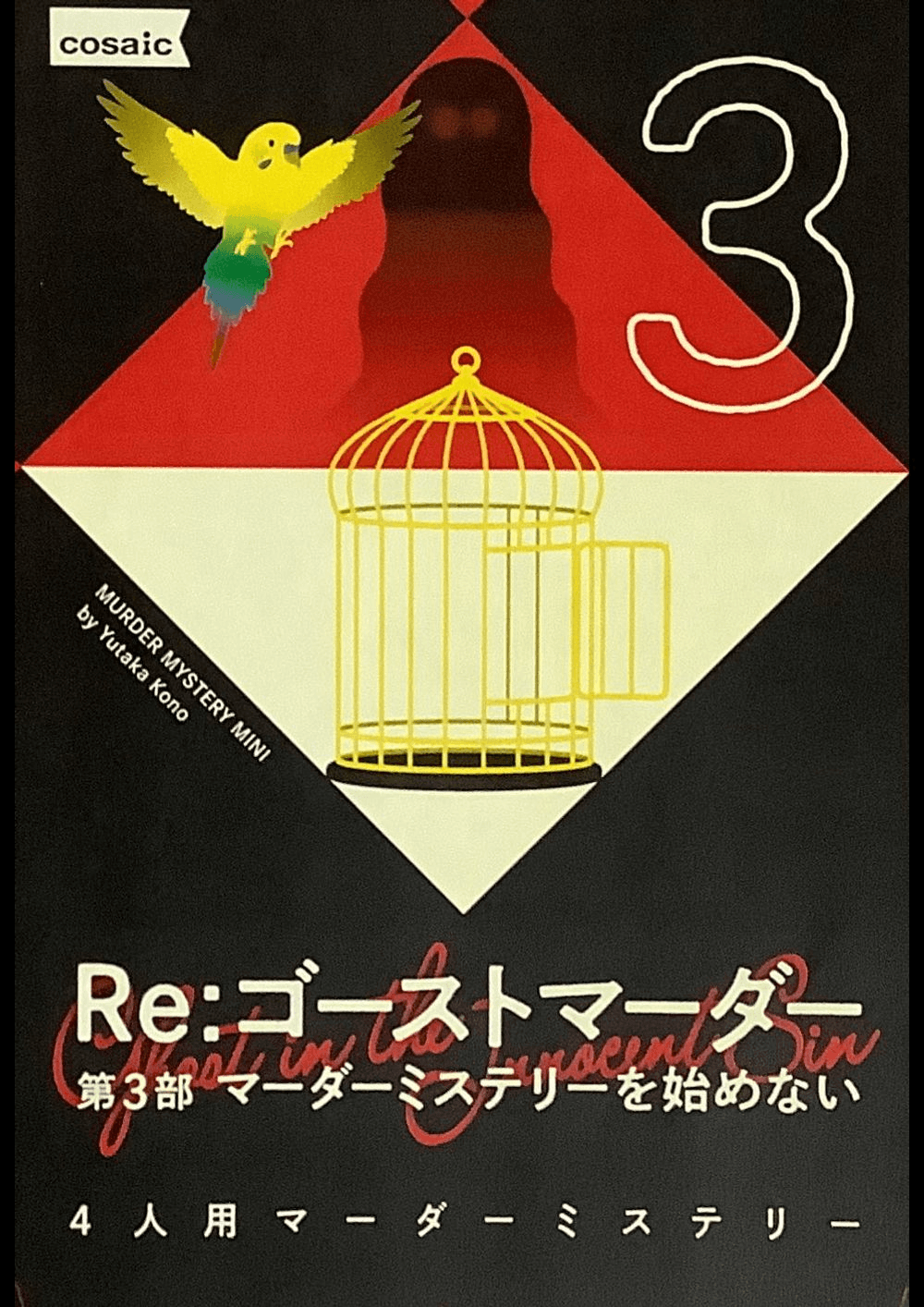 『Re：ゴーストマーダー』三部作一挙公演