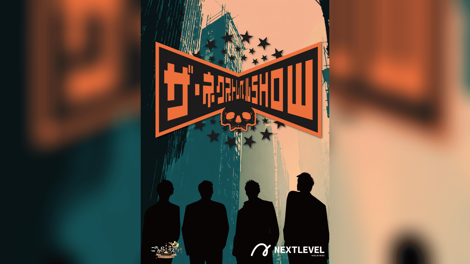 ザ・ネクストレベルSHOW