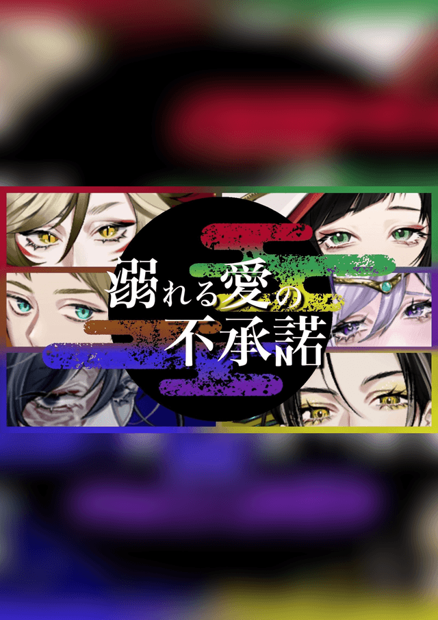 溺れる愛の不承諾