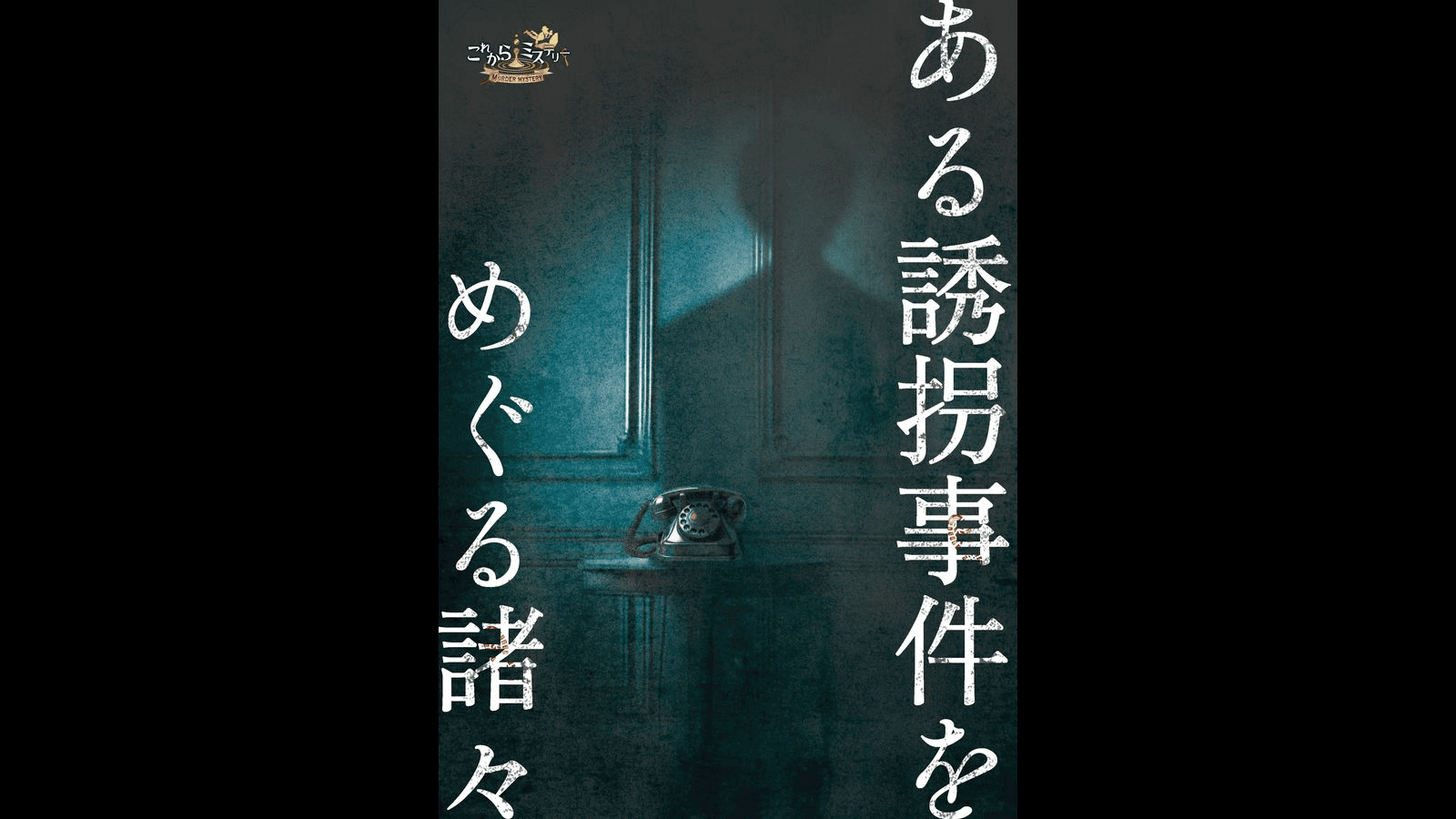 ある誘拐事件をめぐる諸々