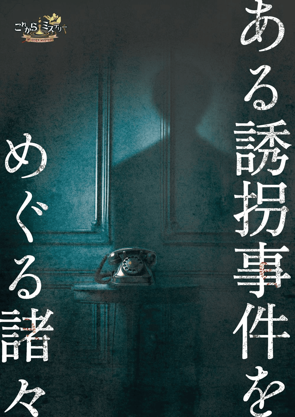 ある誘拐事件をめぐる諸々