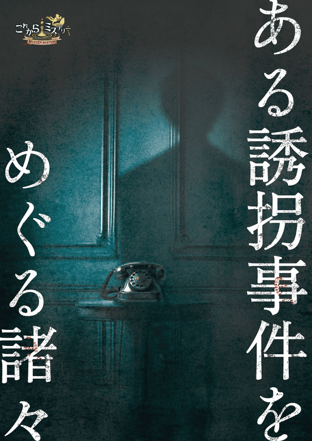 ある誘拐事件をめぐる諸々