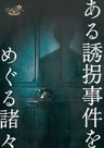 ある誘拐事件をめぐる諸々
