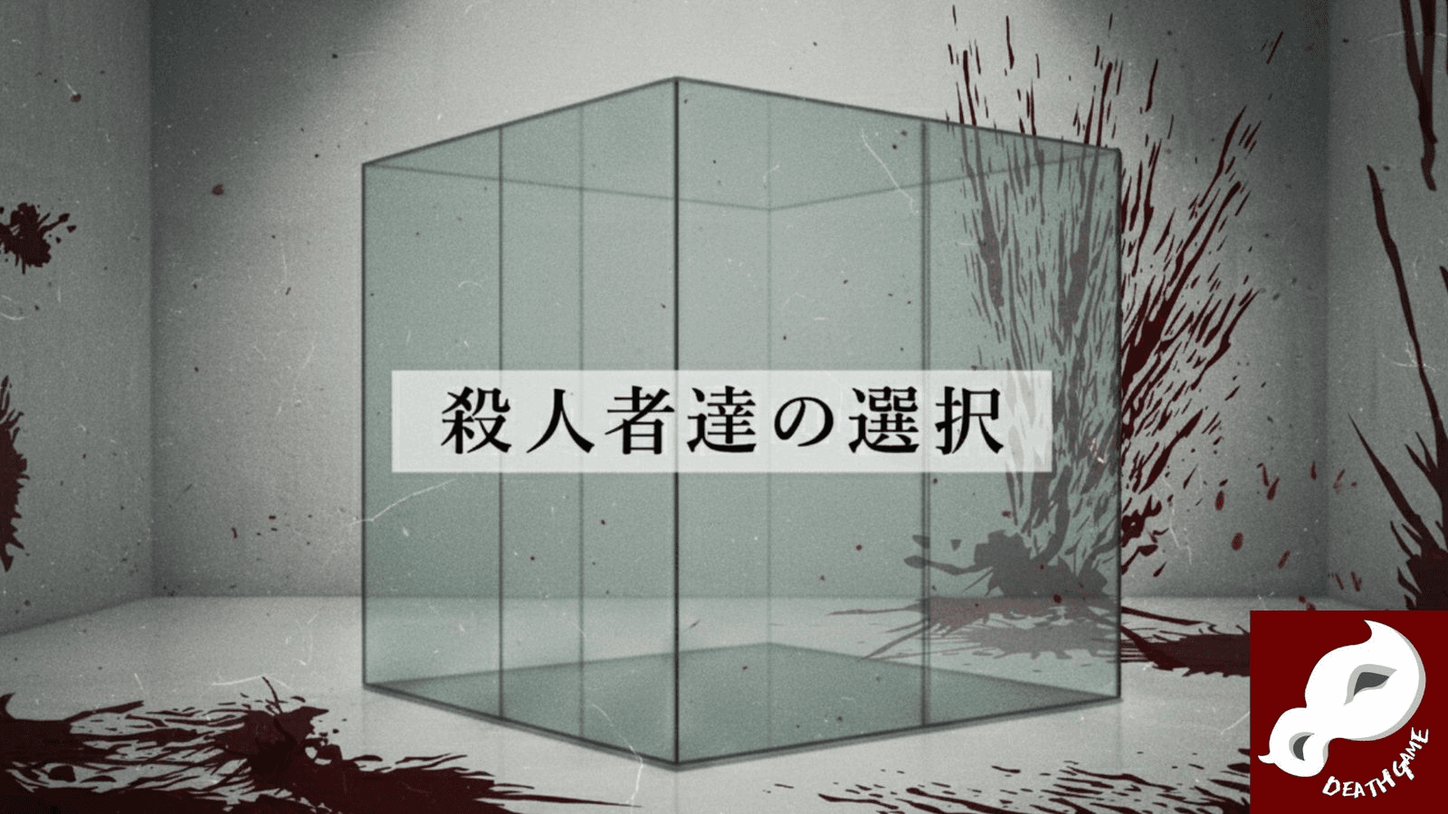 殺人者達の選択