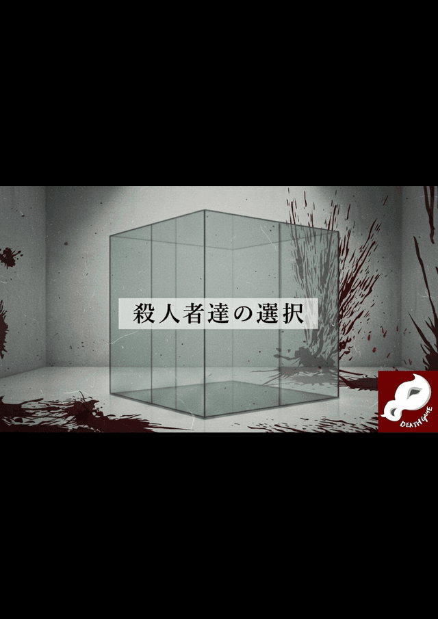 殺人者達の選択